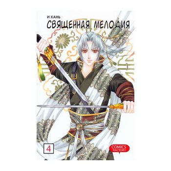 Священная мелодия, том 4. “Manhua“
