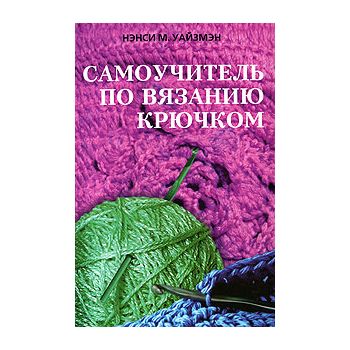 Самоучитель по вязанию крючком