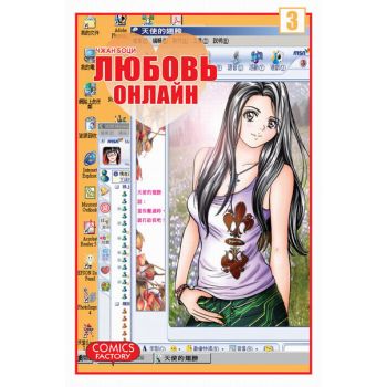 Любовь онлайн, том 3. “Manhua“