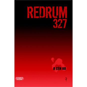 Redrum 327, том 3. “Manhwa“