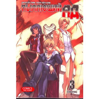 Пылающий ад, том 3. Схватка. “Manhwa“