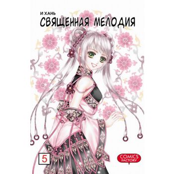 Священная мелодия, том 5. “Manhua“