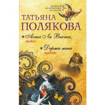 Аста Ла Виста, беби! Держи меня крепче. “Двойной авантюрный детектив“