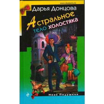 Астральное тело холостяка. “Иронический детектив“