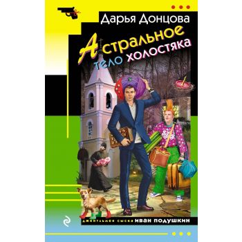 Астральное тело холостяка. “Иронический детектив“