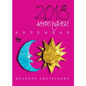 Астро-лунен календар 2018