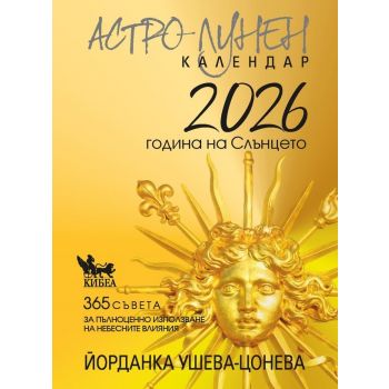 Астро-лунен календар 2026 - година на Слънцето
