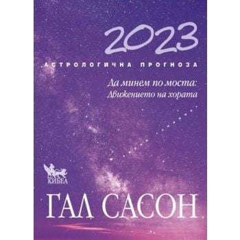 Астрологична прогноза за 2023