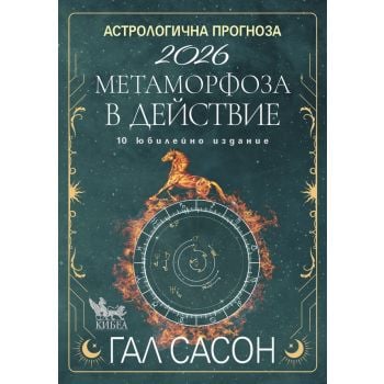 Астрологична прогноза за 2026