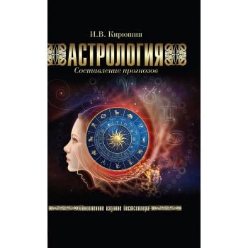 Астрология. Составление прогнозов