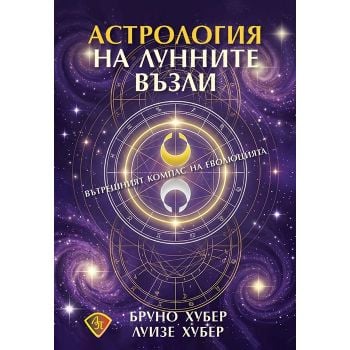 Астрология на лунните възли