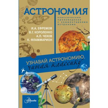 Астрономия. Узнавай астрономию, читая классику. “Классика глазами ученых“