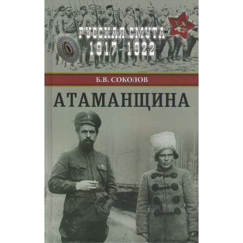 Атаманщина. “Русская смута 1917-1922“