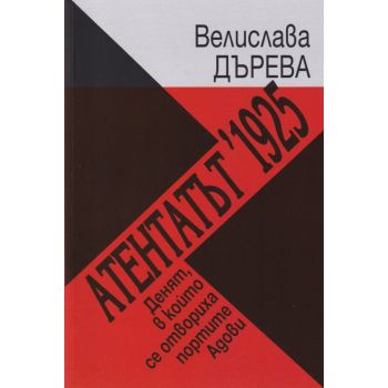 Атентатът 1925. Денят, в който се отвориха портите Адови