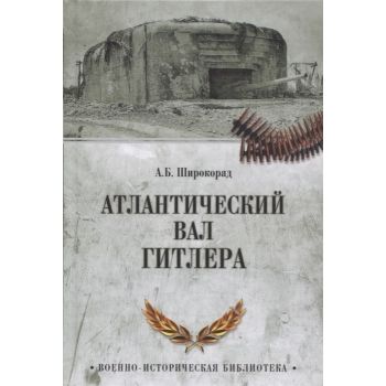Атлантический вал Гитлера. “Военно-историческая библиотека“