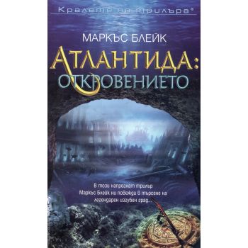 Атлантида: Откровението