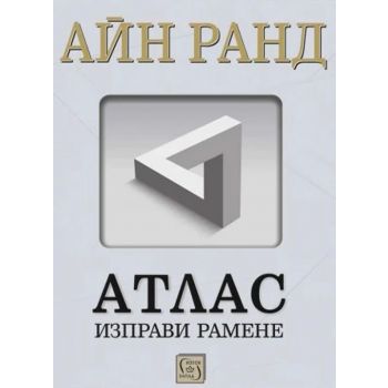 Атлас изправи рамене