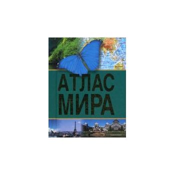 Атлас мира