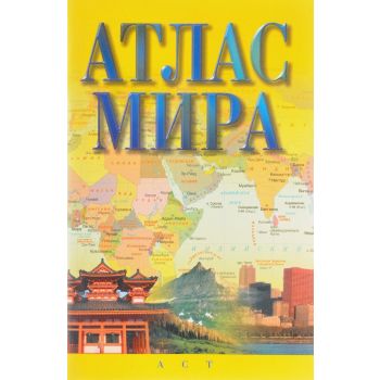 Атлас мира