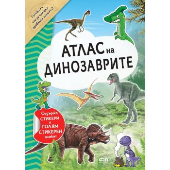 Атлас на динозаврите + стикери и стикерен плакат