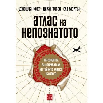 Атлас на непознатото
