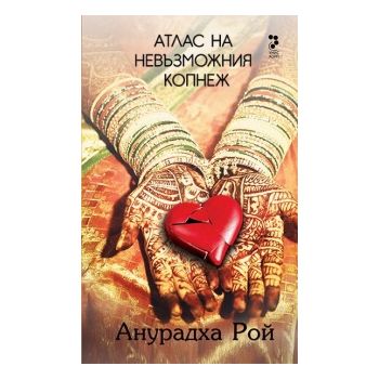Атлас на невъзможния копнеж