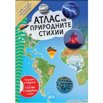 Атлас на природните стихии