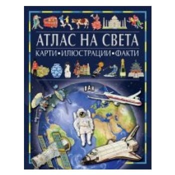 Атлас на света: Карти, илюстрации, факти