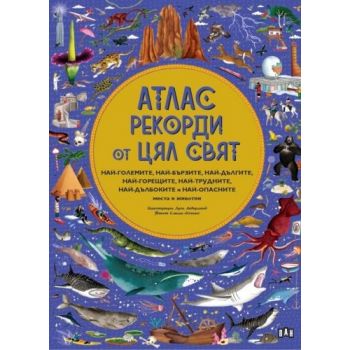 Атлас: Рекорди от цял свят