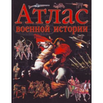 Атлас военной истории