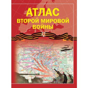 Атлас Второй мировой войны. “Атлас войны“
