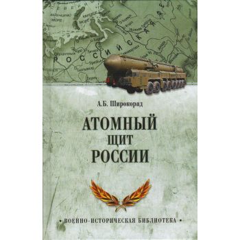Атомный щит России. “Военно-историческая библиотека“