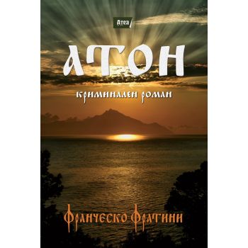 Атон. Криминален роман