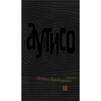 Аутисо