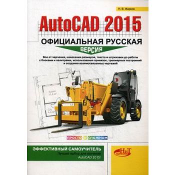 AutoCAD 2015. Официальная русская версия. Эффективный самоучитель. “Просто о сложном“