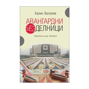 Авангардни безделници
