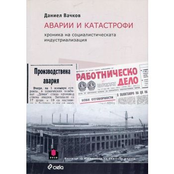 Аварии и катастрофи: Хроника на социалистическата индустриализация