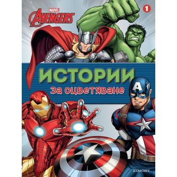 Avengers: Истории за оцветяване
