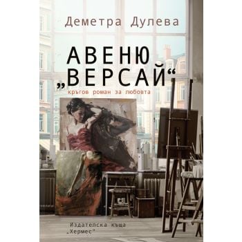 Авеню „Версай“