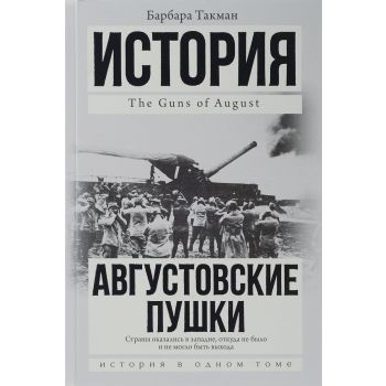 Августовские пушки. “История в одном томе“