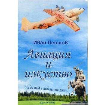 Авиация и изкуство