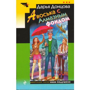Авоська с Алмазным фондом. “Иронический детектив“