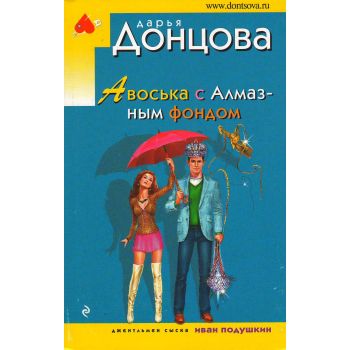 Авоська с Алмазным фондом. “Иронический детектив“