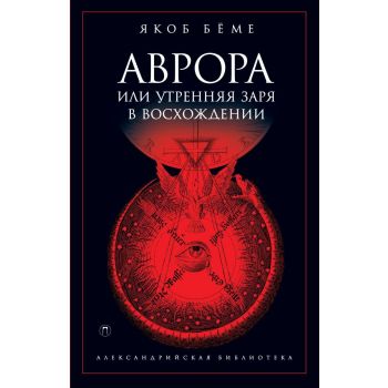 Аврора, или Утренняя заря в восхождении. “Александрийская библиотека“