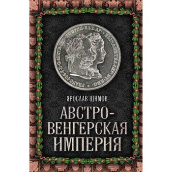 Австро-Венгерская империя. “Величайшие империи ч