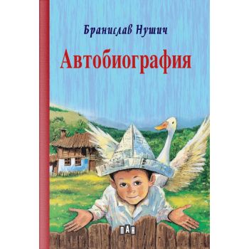 Автобиография (твърди корици)