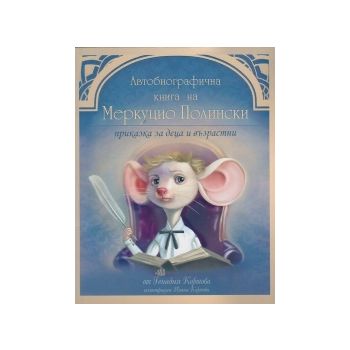 Автобиографична книга на Меркуцио Полински