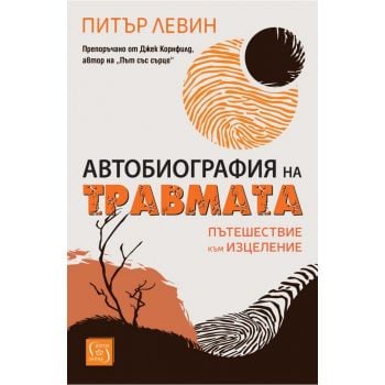 Автобиография на травмата