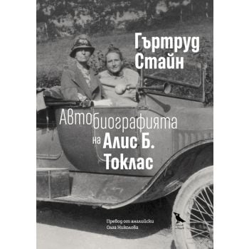 Автобиографията на Алис Б. Токлас