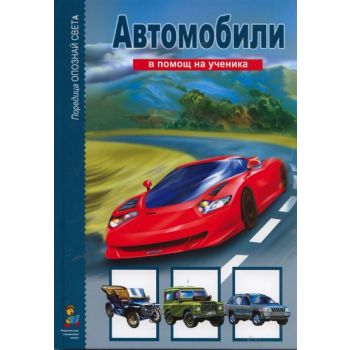 Автомобили: В помощ на ученика
